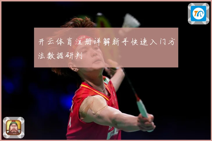 开云体育注册详解新手快速入门方法数据研判