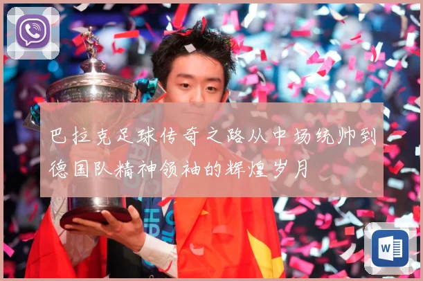 巴拉克足球传奇之路从中场统帅到德国队精神领袖的辉煌岁月