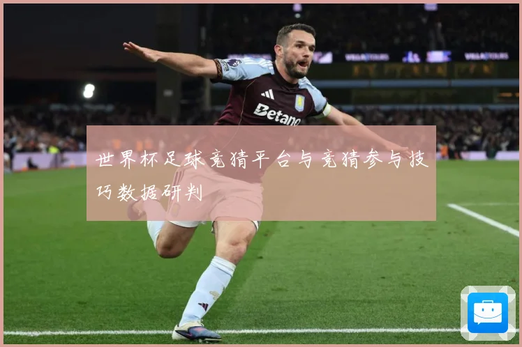世界杯足球竞猜平台与竞猜参与技巧数据研判