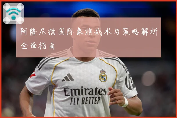 阿隆尼扬国际象棋战术与策略解析全面指南