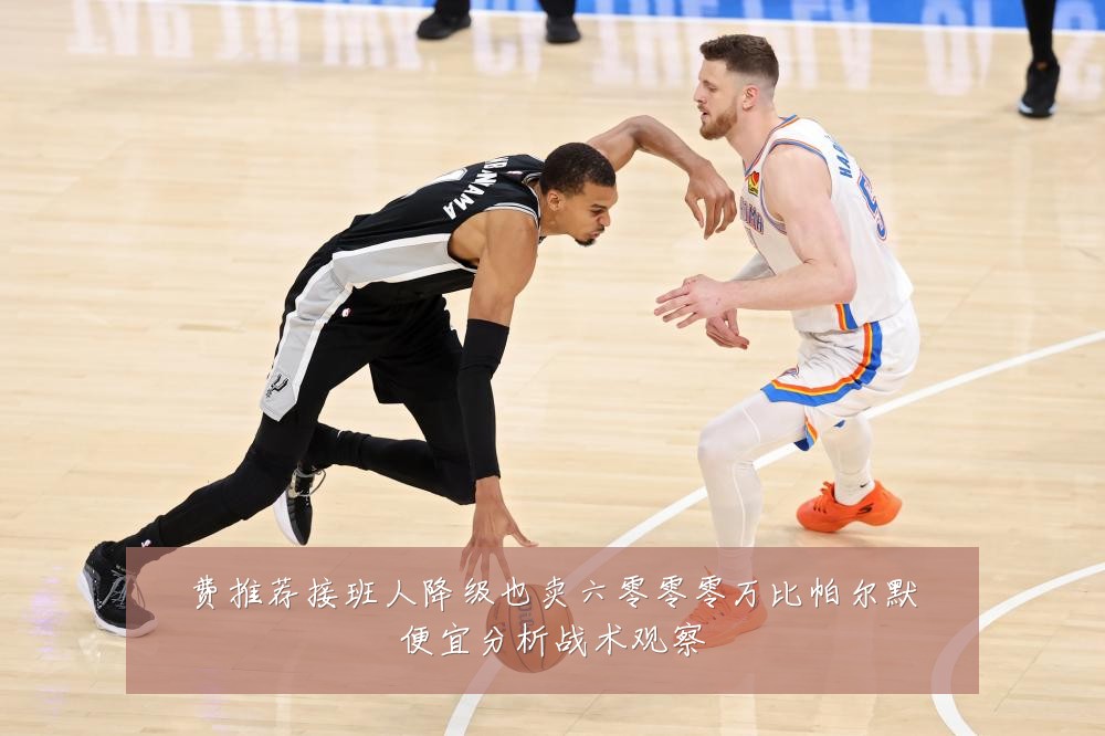 费推荐接班人降级也卖六零零零万比帕尔默便宜分析战术观察