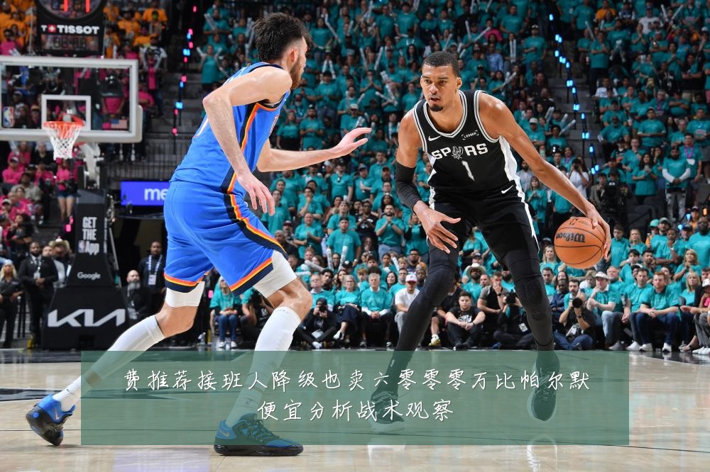 费推荐接班人降级也卖六零零零万比帕尔默便宜分析战术观察