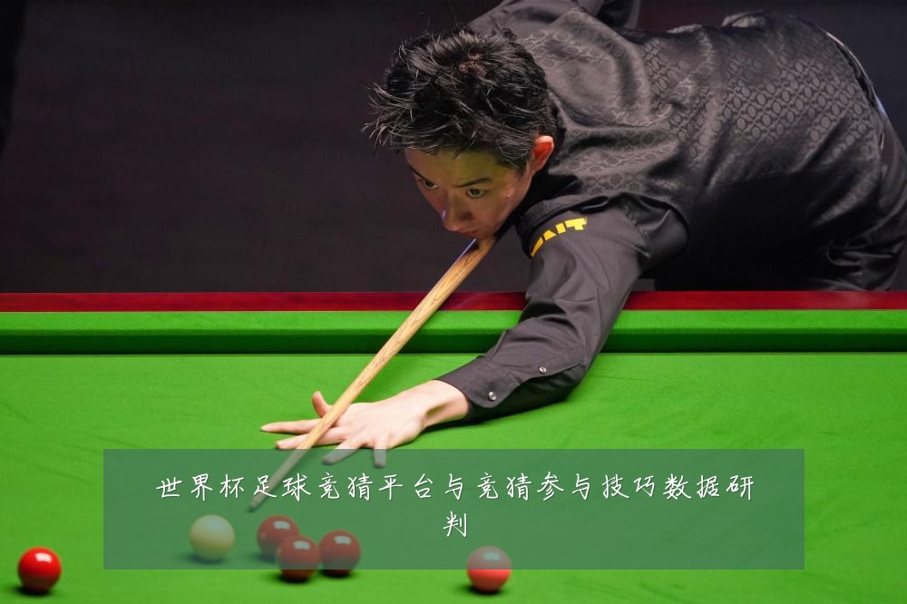 世界杯足球竞猜平台与竞猜参与技巧数据研判