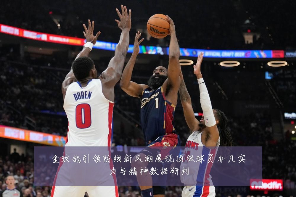 金玟哉引领防线新风潮展现顶级球员非凡实力与精神数据研判