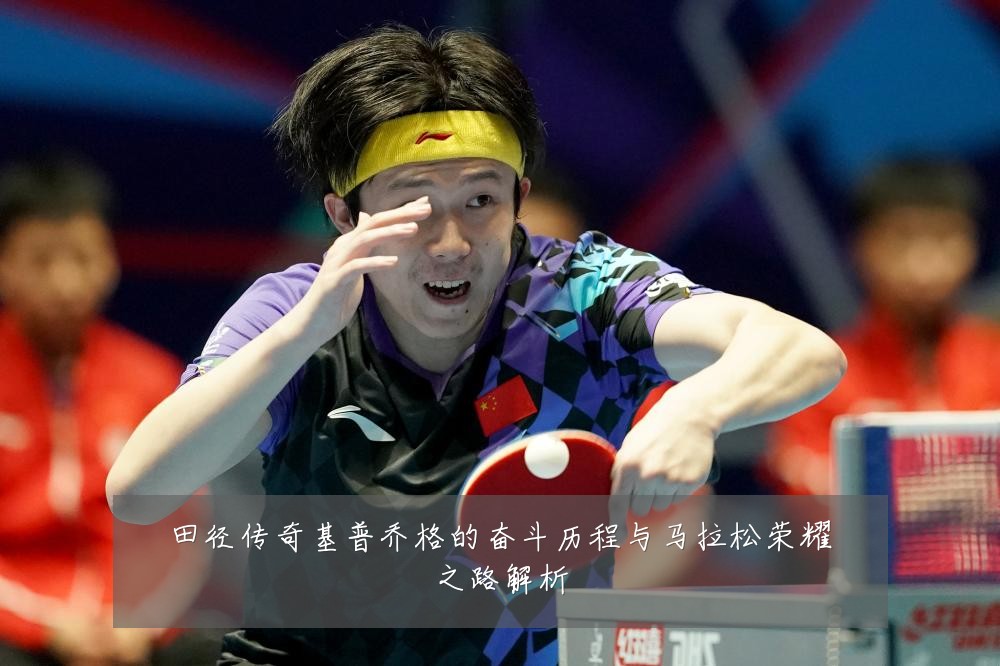 田径传奇基普乔格的奋斗历程与马拉松荣耀之路解析