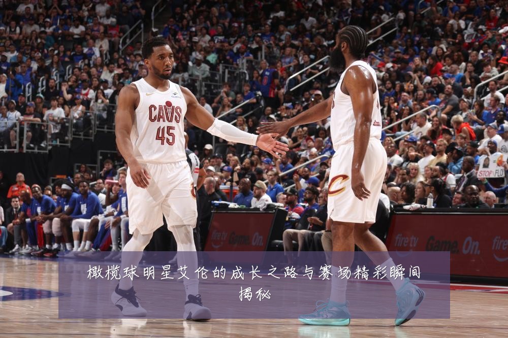 橄榄球明星艾伦的成长之路与赛场精彩瞬间揭秘