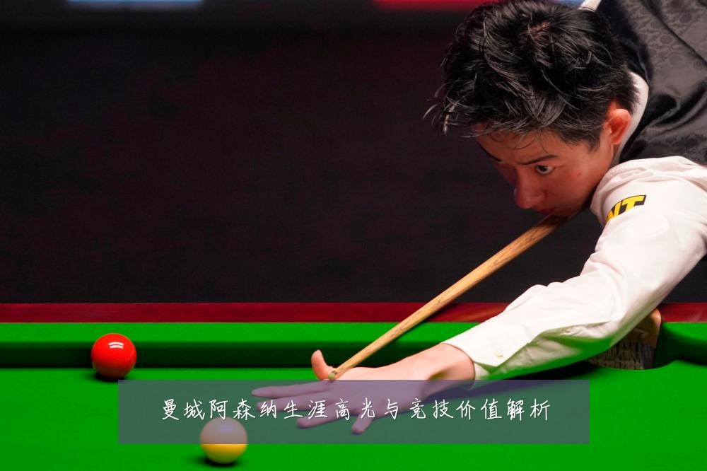 曼城阿森纳生涯高光与竞技价值解析