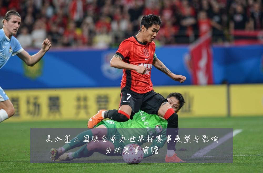 美加墨三国联合举办世界杯赛事展望与影响分析赛事前瞻