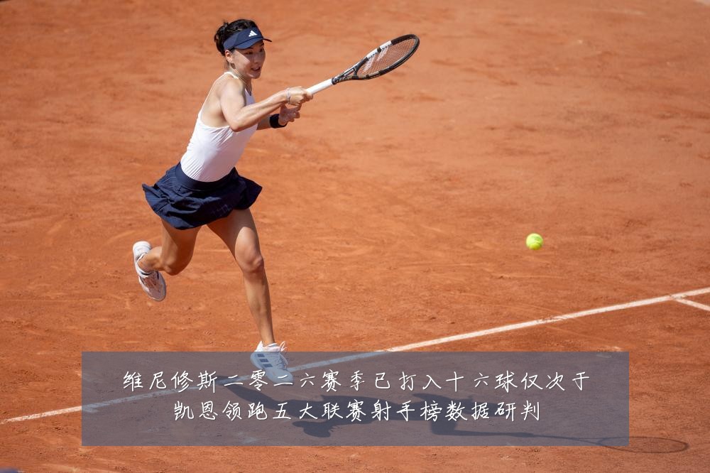 维尼修斯二零二六赛季已打入十六球仅次于凯恩领跑五大联赛射手榜数据研判