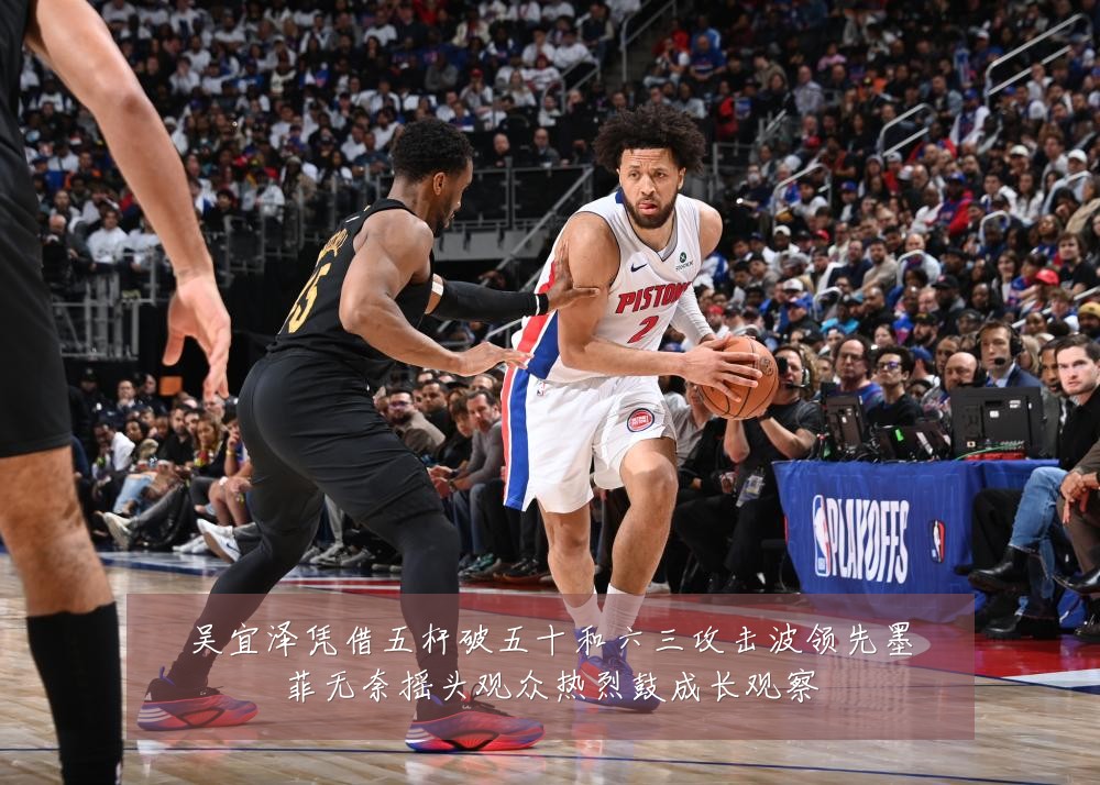 吴宜泽凭借五杆破五十和六三攻击波领先墨菲无奈摇头观众热烈鼓成长观察