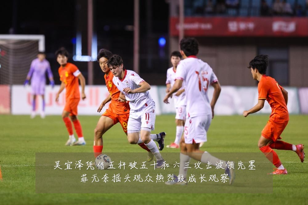 吴宜泽凭借五杆破五十和六三攻击波领先墨菲无奈摇头观众热烈鼓成长观察