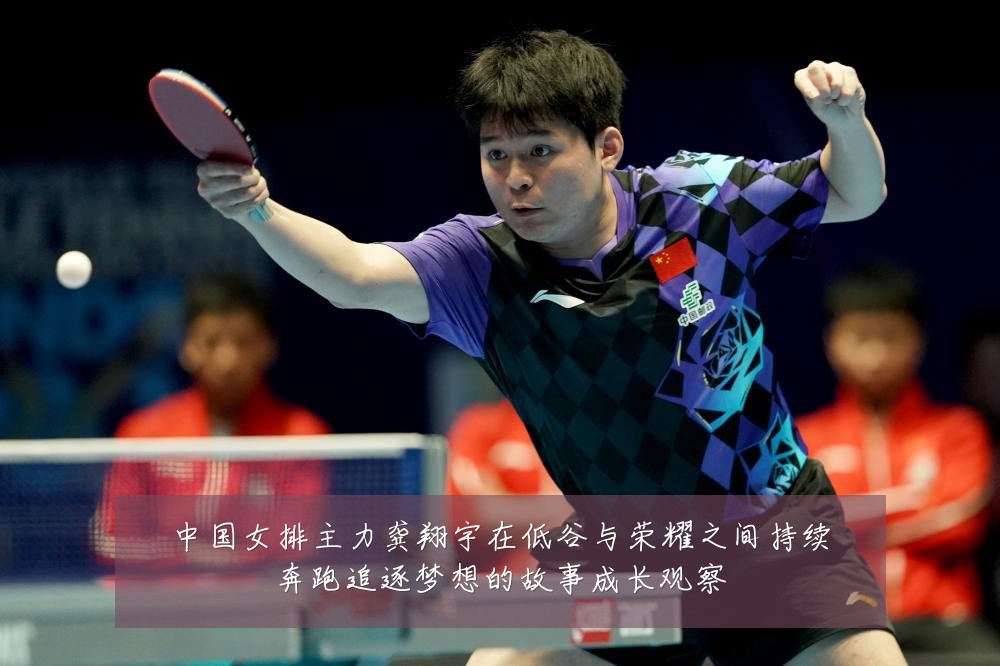 中国女排主力龚翔宇在低谷与荣耀之间持续奔跑追逐梦想的故事成长观察