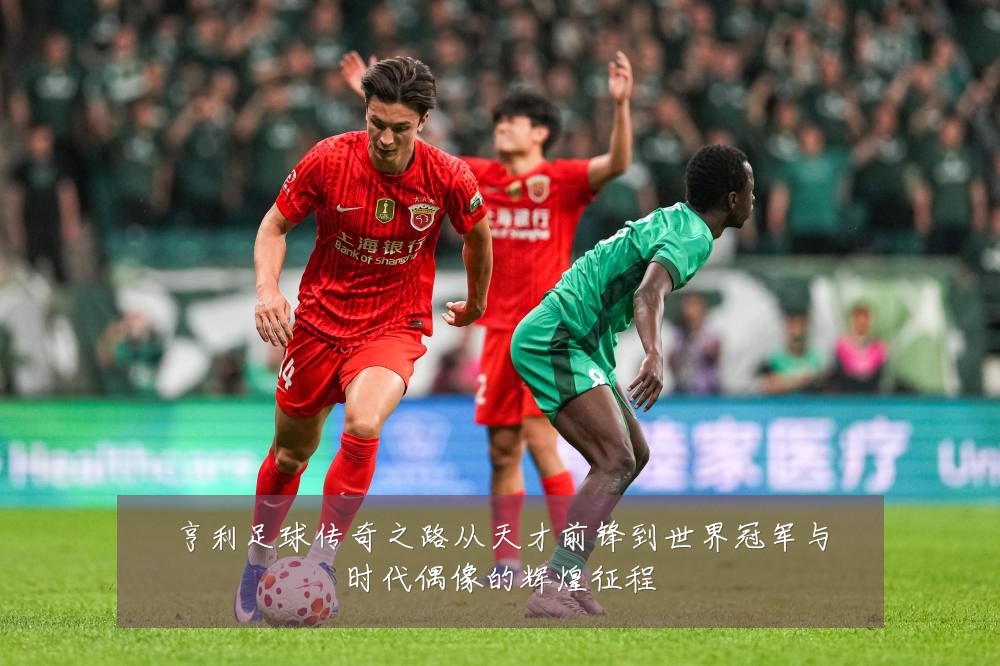 亨利足球传奇之路从天才前锋到世界冠军与时代偶像的辉煌征程